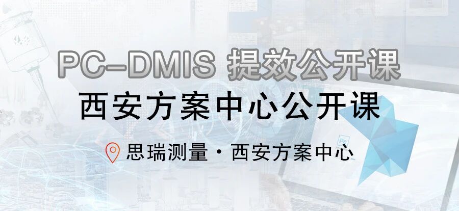 思瑞西安三坐標PC-DMIS免費公開課，開講了
